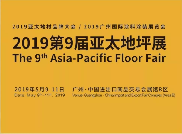 5月9日-11日，萬(wàn)磊與您相約2019第9屆亞太地坪展