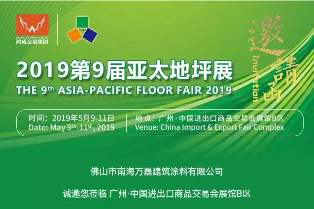 5月9日-11日，萬(wàn)磊與您相約2019第9屆亞太地坪展