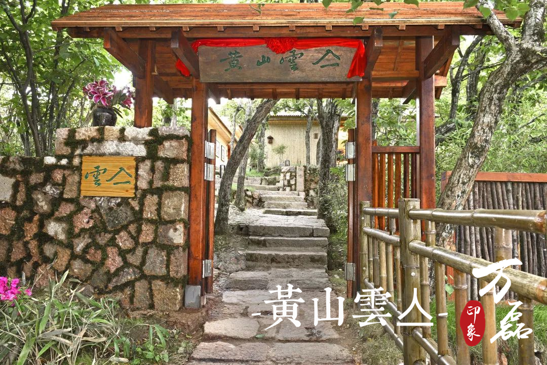 萬磊印象|黃山雲亼，絕美的風景與極致居住感受