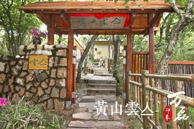 萬磊印象|黃山雲亼，絕美的風景與極致居住感受